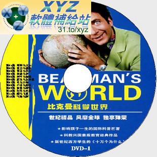 比克曼科學世界 Beakman’s world 第三篇 25-36集 國語發音 DVD版(幼兒教學)(適用任何家用DVD播放機)